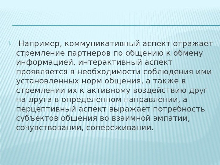   Например, коммуникативный аспект отражает стремление партнеров по общению к обмену информацией, интерактивный