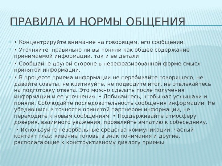 ПРАВИЛА И НОРМЫ ОБЩЕНИЯ  • Концентрируйте внимание на говорящем, его сообщении. • Уточняйте,