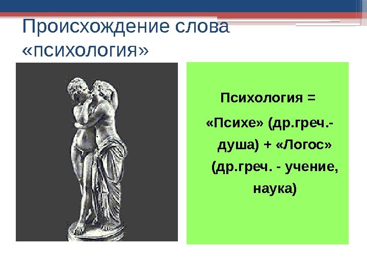 Происхождение слова  «психология» Психология =  «Психе» (др. греч. - душа) + «Логос»