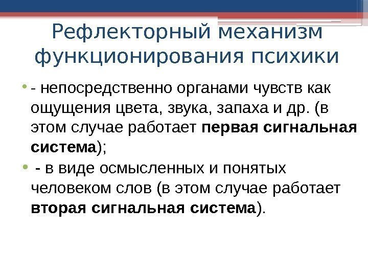 Рефлекторный механизм функционирования психики • - непосредственно органами чувств как ощущения цвета, звука, запаха