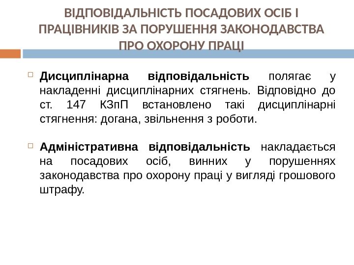 ВІДПОВІДАЛЬНІСТЬ ПОСАДОВИХ ОСІБ І ПРАЦІВНИКІВ ЗА ПОРУШЕННЯ ЗАКОНОДАВСТВА ПРО ОХОРОНУ ПРАЦІ Дисциплінарна відповідальність 