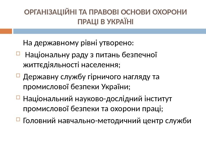 ОРГАНІЗАЦІЙНІ ТА ПРАВОВІ ОСНОВИ ОХОРОНИ ПРАЦІ В УКРАЇНІ На державному рівні утворено: Національну раду