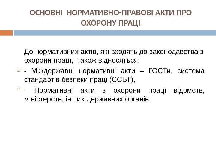 ОСНОВНІ НОРМАТИВНО-ПРАВОВІ АКТИ ПРО ОХОРОНУ ПРАЦІ До нормативних актів, які входять до законодавства з