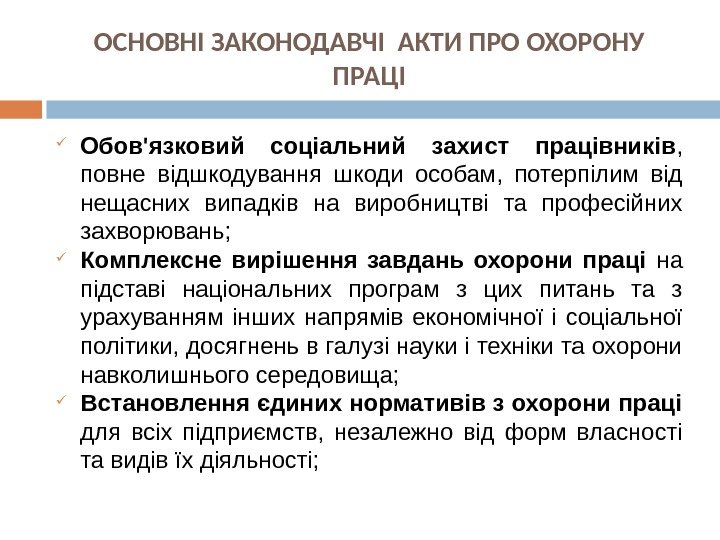 ОСНОВНІ ЗАКОНОДАВЧІ АКТИ ПРО ОХОРОНУ ПРАЦІ Обов'язковий соціальний захист працівників ,  повне відшкодування