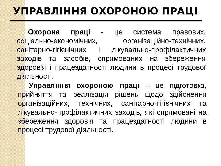 Охорона праці  - це система правових,  соціально-економічних,  організаційно-технічних,  санітарно-гігієнічних і