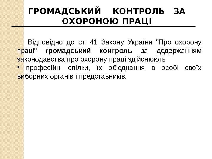 ГРОМАДСЬКИЙ  КОНТРОЛЬ  ЗА ОХОРОНОЮ ПРАЦІ Відповідно до ст.  41 Закону України