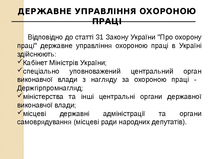 ДЕРЖАВНЕ УПРАВЛІННЯ ОХОРОНОЮ  ПРАЦІ Відповідно до статті 31 Закону України Про охорону праці