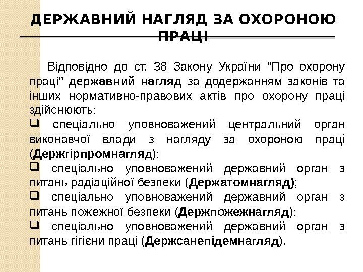 ДЕРЖАВНИЙ НАГЛЯД ЗА ОХОРОНОЮ ПРАЦІ Відповідно до ст.  38 Закону України Про охорону