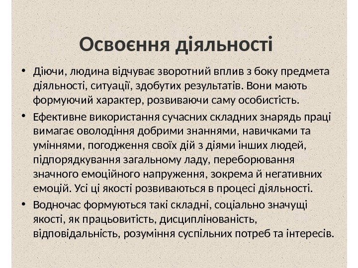 Освоєння діяльності  • Діючи, людина відчуває зворотний вплив з боку предмета діяльності, ситуації,