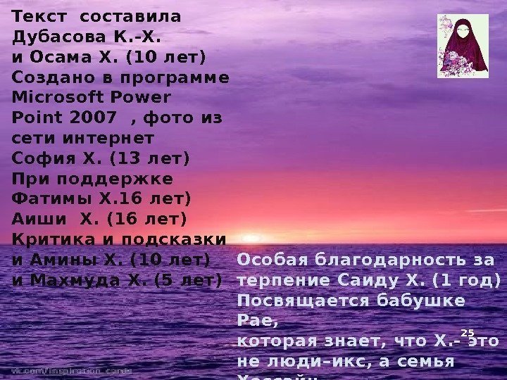 Текст составила Дубасова К. -Х.  и Осама Х. (10 лет) Создано в программе