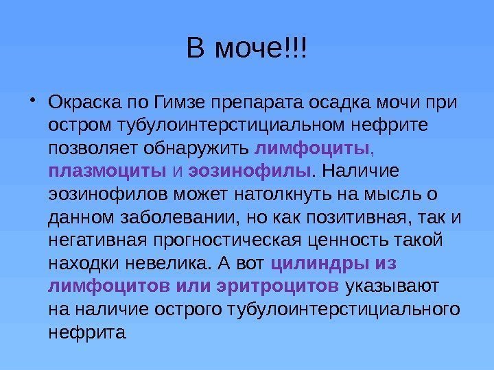 В моче!!! • Окраска по Гимзе препарата осадка мочи при остром тубулоинтерстициальном нефрите позволяет