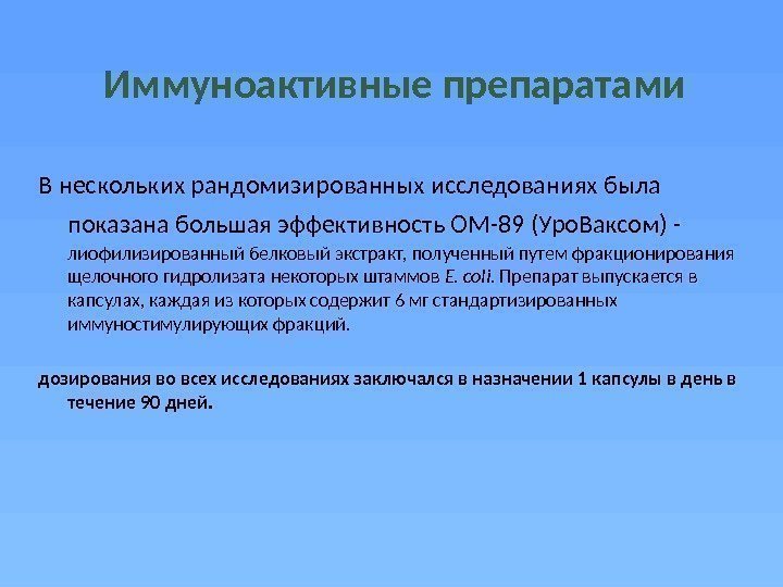 Иммуноактивные препаратами В нескольких рандомизированных исследованиях была показана большая эффективность ОМ-89 (Уро. Ваксом) -