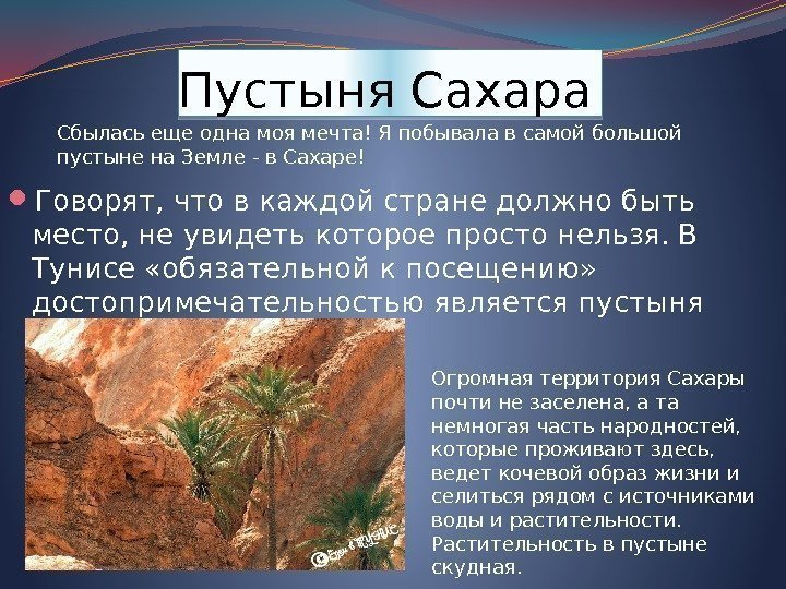 Пустыня Сахара Говорят, что в каждой стране должно быть место, не увидеть которое просто