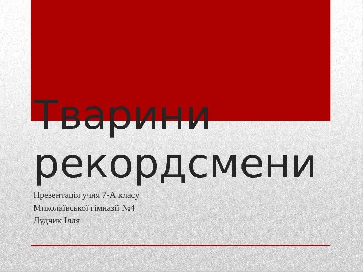 Тварини рекордсмени Презентація учня 7 -А класу Миколаївської гімназії № 4 Дудчик Ілля 