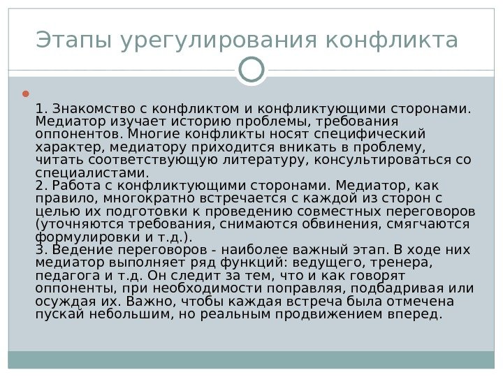 Этапы урегулирования конфликта  1. Знакомство с конфликтом и конфликтующими сторонами.  Медиатор изучает