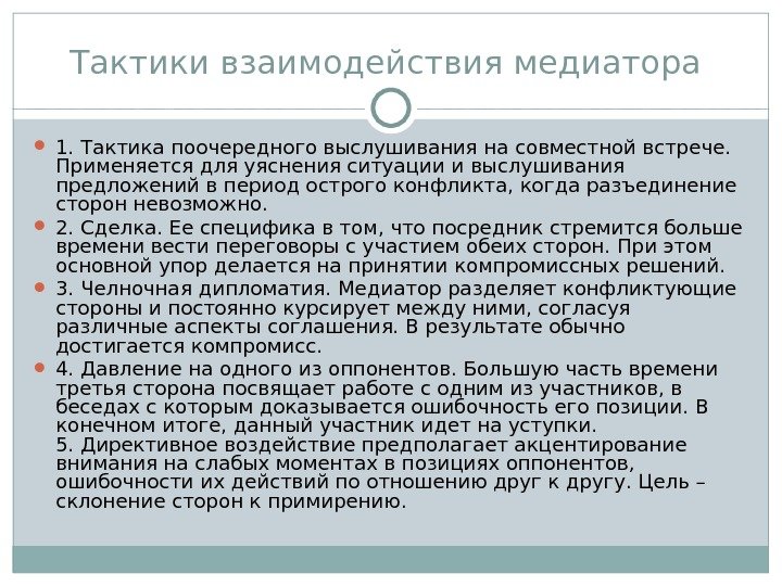 Тактики взаимодействия медиатора  1. Тактика поочередного выслушивания на совместной встрече.  Применяется для