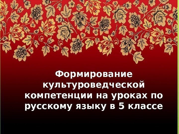 Формирование культуроведческой компетенции на уроках по русскому языку в 5 классе   