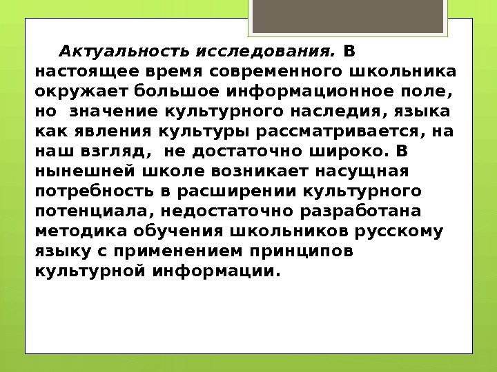 Актуальность исследования.  В настоящее время современного школьника окружает большое информационное поле,  но