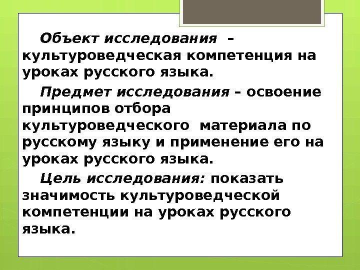 Объект исследования – культуроведческая компетенция на уроках русского языка. Предмет исследования – освоение принципов