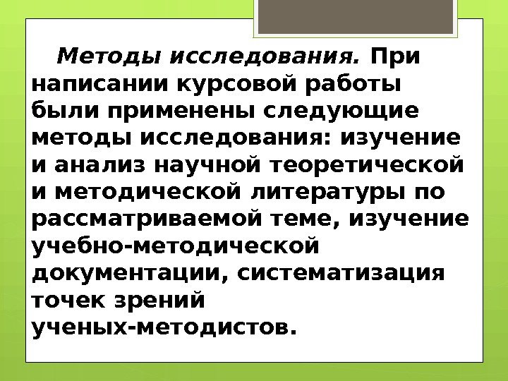 Методы исследования.  При написании курсовой работы были применены следующие методы исследования: изучение и