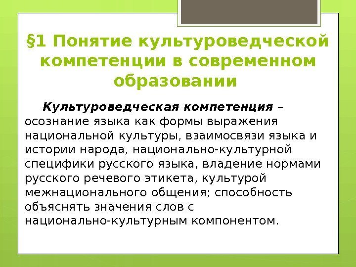 § 1 Понятие культуроведческой компетенции в современном образовании Культуроведческая компетенция – осознание языка как