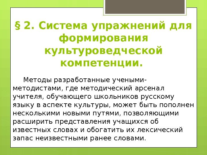 § 2. Система упражнений для формирования культуроведческой компетенции.  Методы разработанные учеными- методистами, где