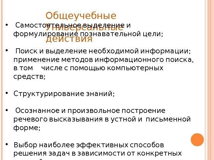 Общеучебные Универсальные  действия •   Самостоятельное выделение и ; формулирование познавательной цели