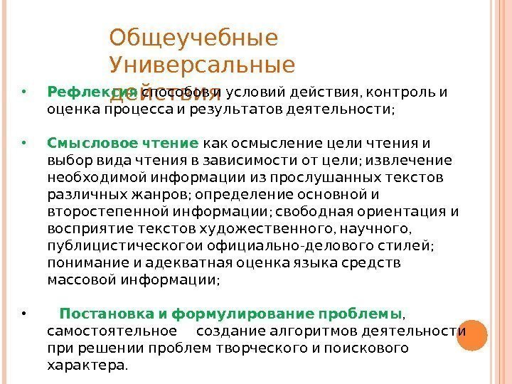 Общеучебные Универсальные  действия • Рефлексия   , способов и условий действия контроль