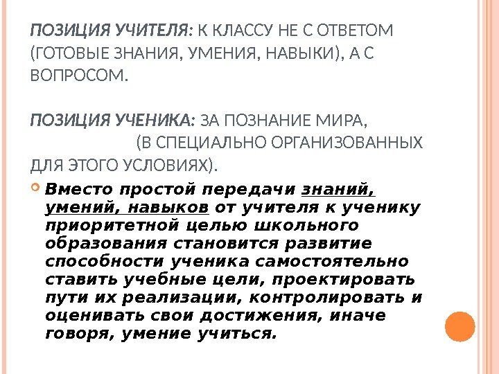 ПОЗИЦИЯ УЧИТЕЛЯ:  К КЛАССУ НЕ С ОТВЕТОМ (ГОТОВЫЕ ЗНАНИЯ, УМЕНИЯ, НАВЫКИ), А С