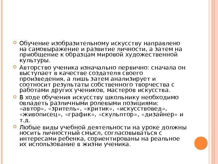  Обучение изобразительному искусству направлено на самовыражение и развитие личности, а затем на приобщение