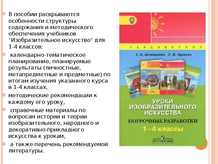  В пособии раскрываются особенности структуры содержания и методического обеспечения учебников Изобразительное искусство для