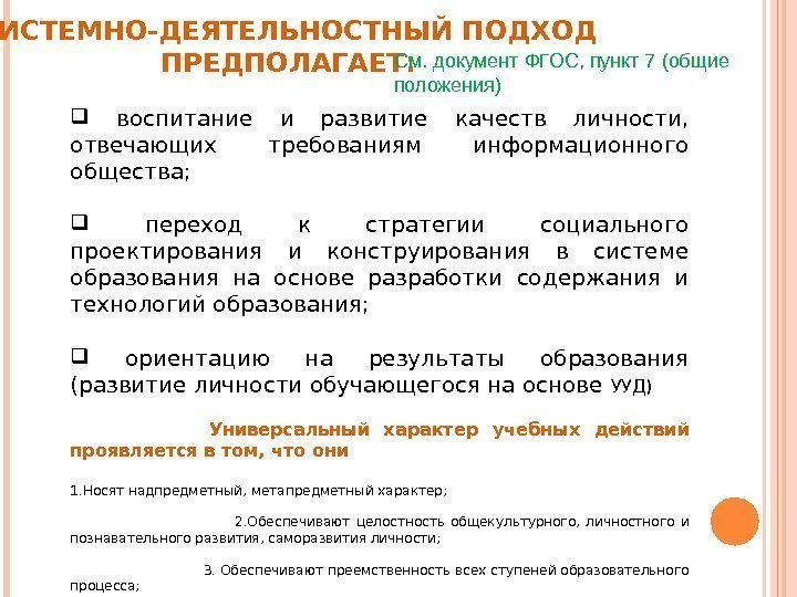  СИСТЕМНО-ДЕЯТЕЛЬНОСТНЫЙ ПОДХОД ПРЕДПОЛАГАЕТ: воспитание и развитие качеств личности,  отвечающих требованиям информационного общества;