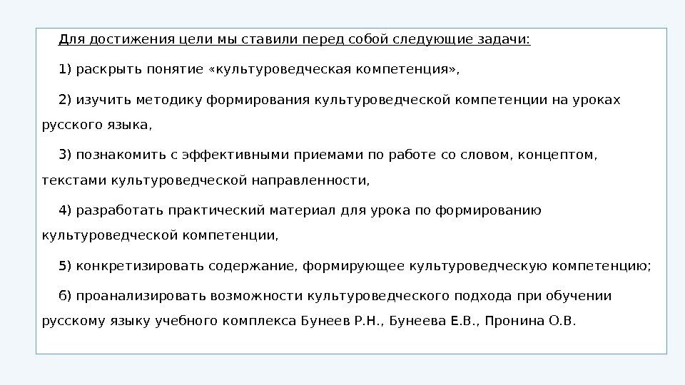 Для достижения цели мы ставили перед собой следующие задачи: 1) раскрыть понятие «культуроведческая компетенция»