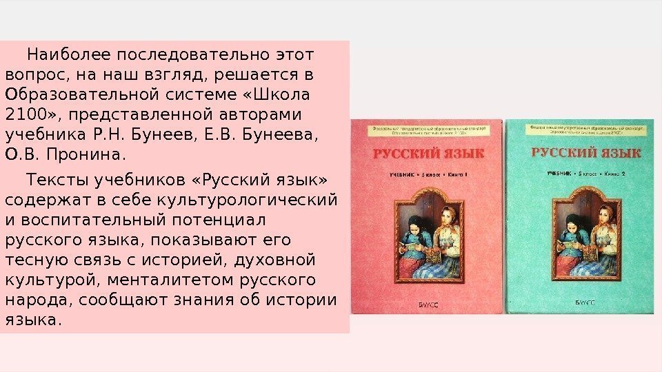 Наиболее последовательно этот вопрос, на наш взгляд, решается в Образовательной системе «Школа 2100» ,