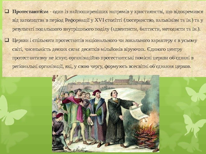  Протестант змия  - один із найпоширеніших напрямів у християнстві, що відокремився від