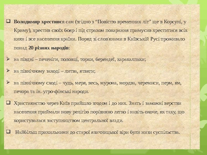  Володимир хрестивс я сам (згідно з “Повістю временних літ” ще в Корсуні, у