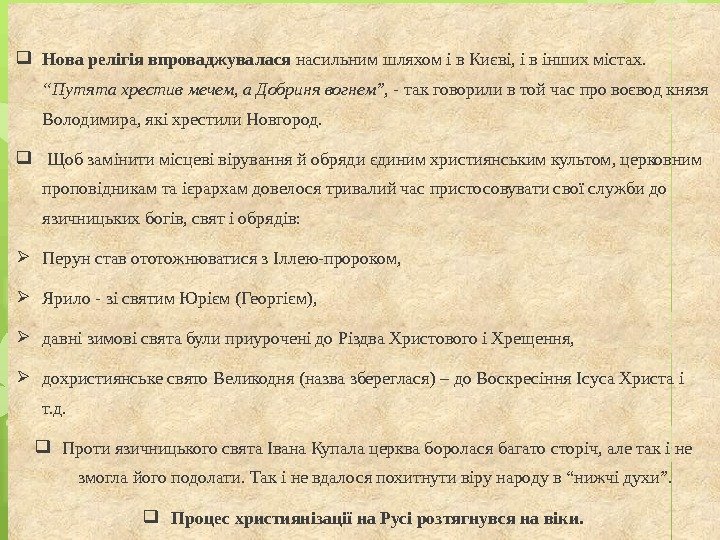  Нова релігія впроваджувалася насильним шляхом і в Києві, і в інших містах. 