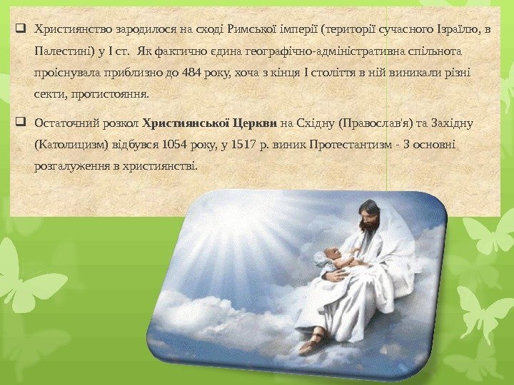  Християнство зародилося на сході Римської імперії (території сучасного Ізраїлю, в Палестині) у I