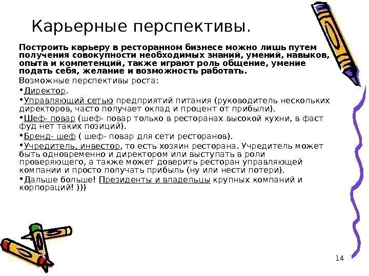 14 Карьерные перспективы.  Построить карьеру в ресторанном бизнесе можно лишь путем получения совокупности