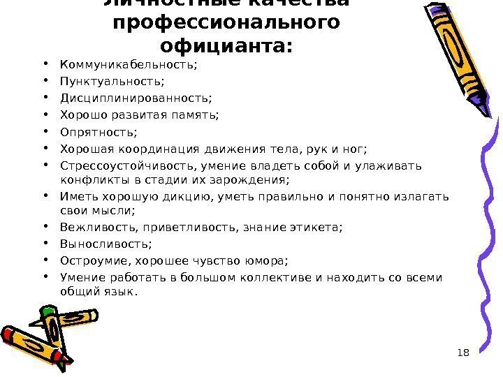 Личностные качества профессионального официанта:  • Коммуникабельность;  • Пунктуальность;  • Дисциплинированность; 