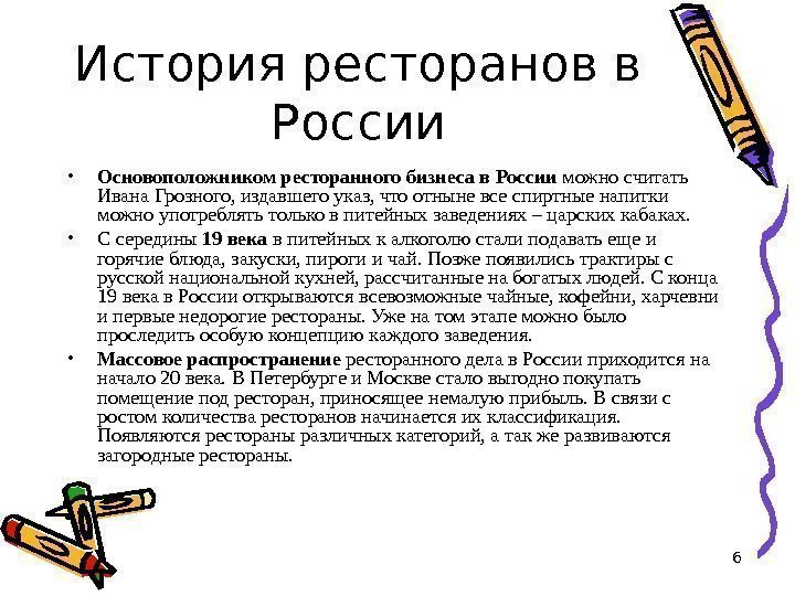 6 История ресторанов в России • Основоположником ресторанного бизнеса в России можно считать Ивана