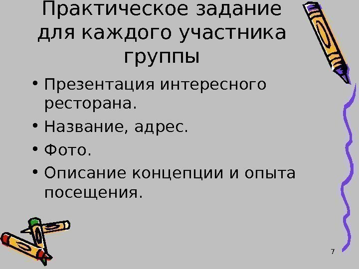 Практическое задание для каждого участника группы • Презентация интересного ресторана.  • Название, адрес.