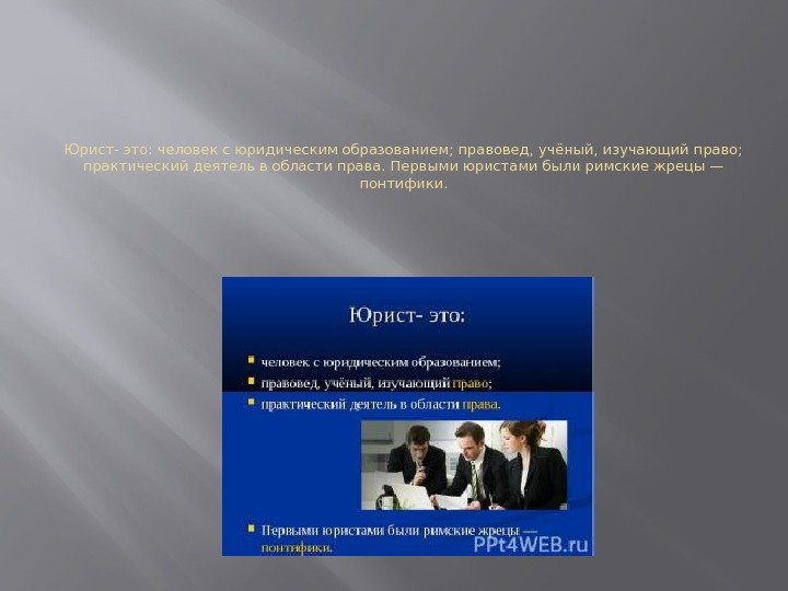 Юрист- это: человек с юридическим образованием; правовед, учёный, изучающий право;  практический деятель в