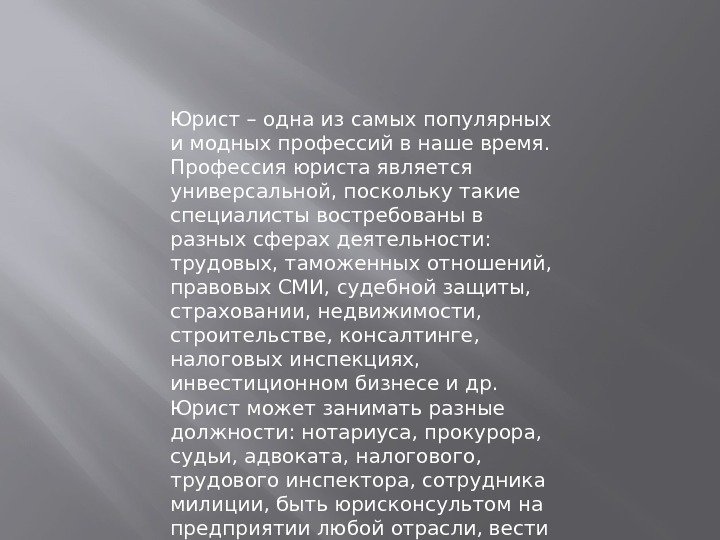 Юрист – одна из самых популярных и модных профессий в наше время.  Профессия