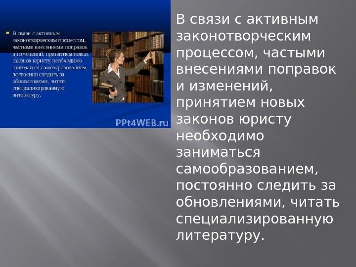 В связи с активным законотворческим процессом, частыми внесениями поправок и изменений,  принятием новых