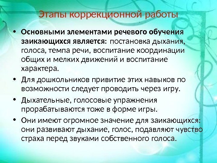 Этапы коррекционной работы • Основными элементами речевого обучения заикающихся является: постановка дыхания,  голоса,