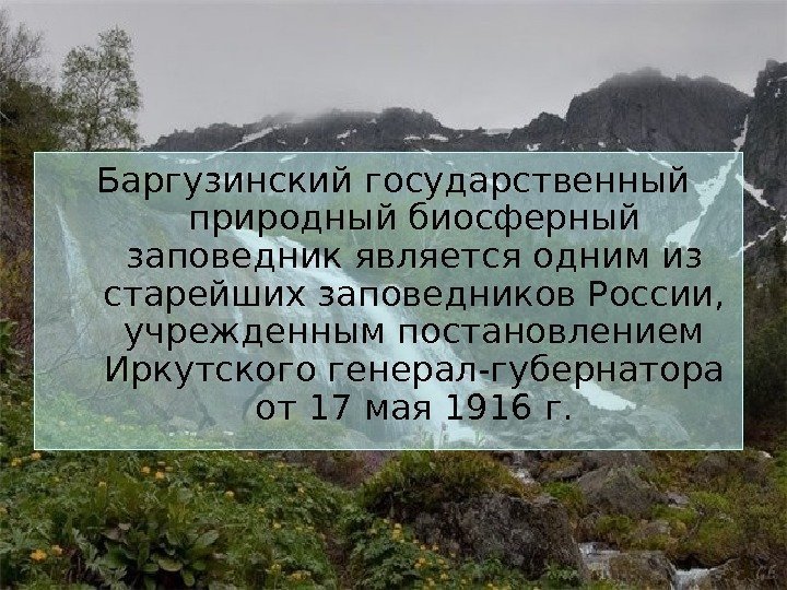  Баргузинский государственный природный биосферный заповедник является одним из старейших заповедников России,  учрежденным