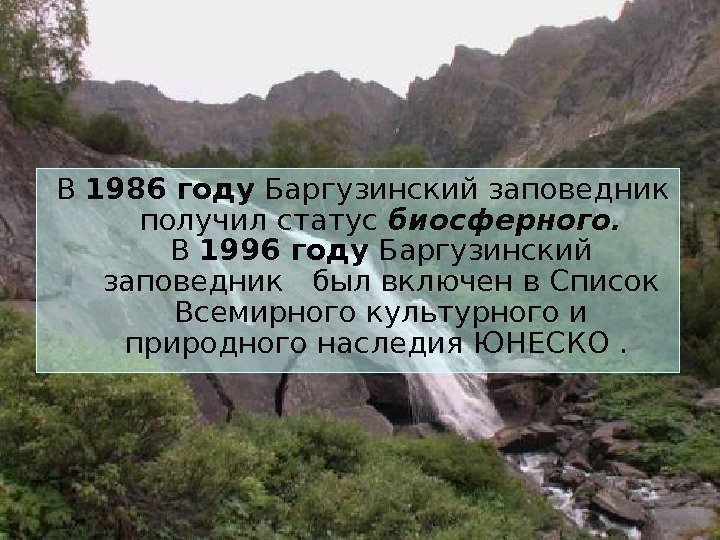  В 1986 году Баргузинский заповедник получил статус биосферного. В 1996 году Баргузинский заповедник