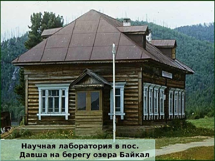   Научная лаборатория в пос.  Давша на берегу озера Байкал 