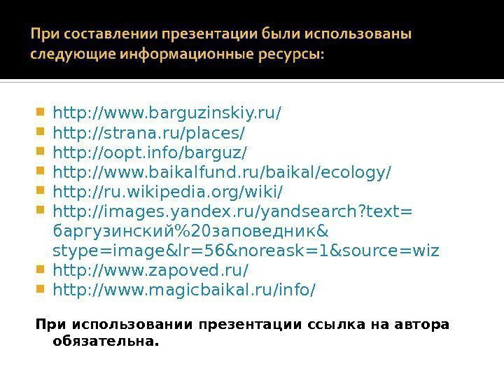  http: //www. barguzinskiy. ru/ http: //strana. ru/places/ http: //oopt. info/barguz/ http: //www. baikalfund.